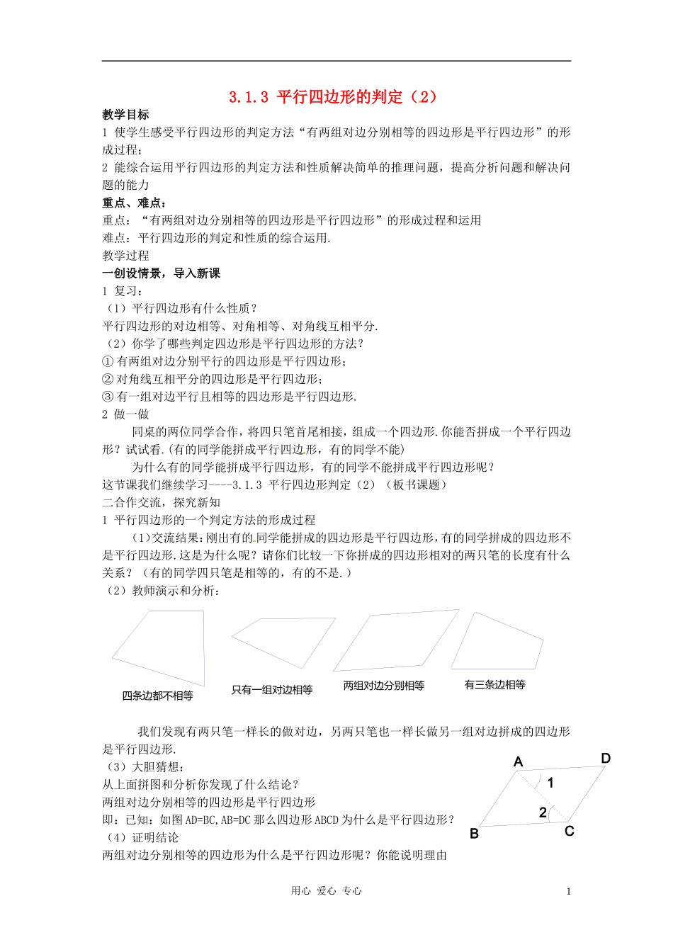 八年级数学下册-3.1.3平行四边形的判定(2)教案-湘教版_第1页