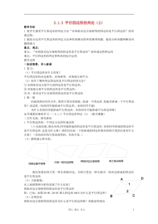 八年级数学下册-3.1.3平行四边形的判定(2)教案-湘教版