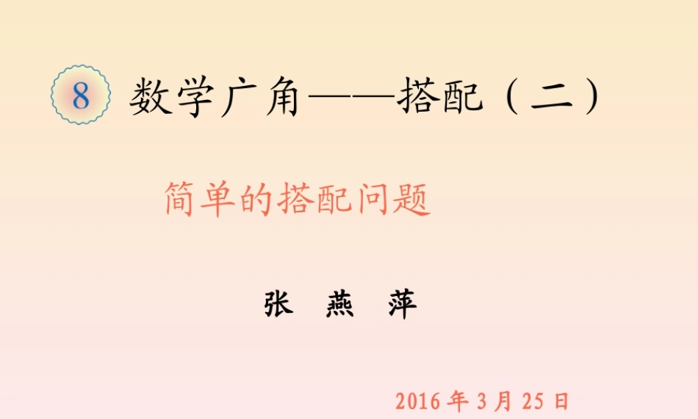 人教2011版小学数学三年级数学广角：简单的搭配问题