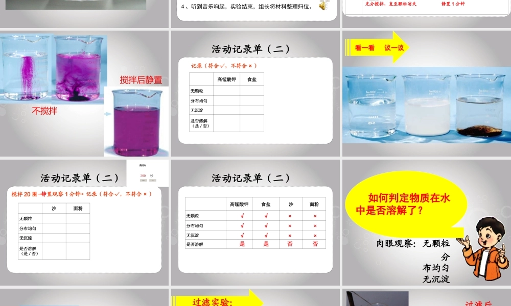 教科版小学科学四年级上册《物质在水中是怎样溶解的》课件