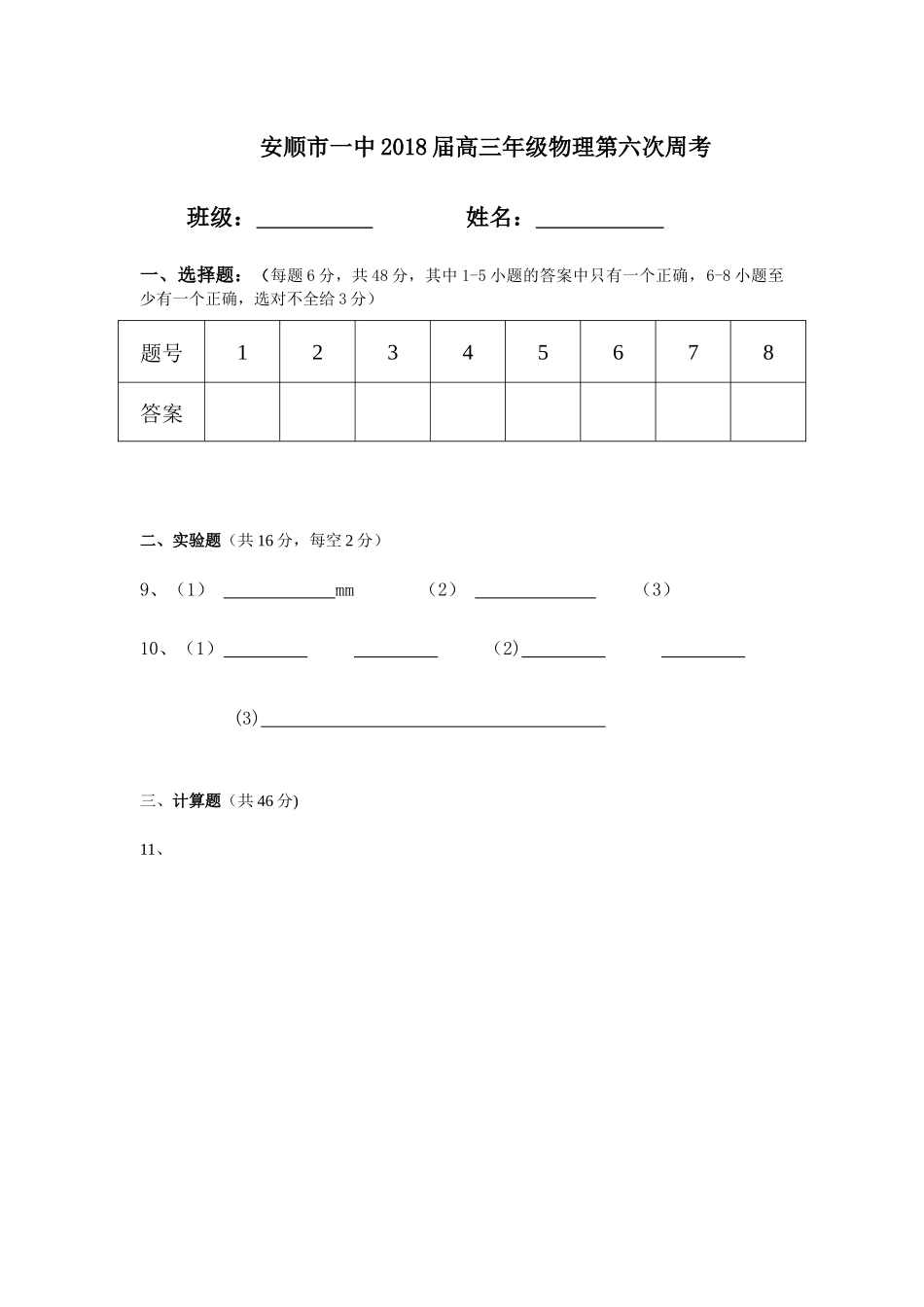 安顺市一中2018届高三年级物理第六次周考_第1页