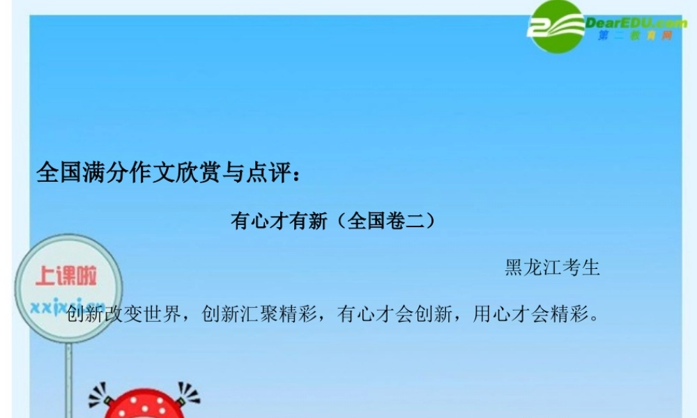 高中语文全国满分作文欣赏与点评 课件：有心才有新 课件