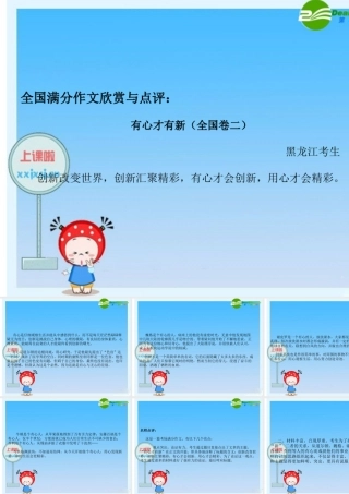 高中语文全国满分作文欣赏与点评 课件：有心才有新 课件