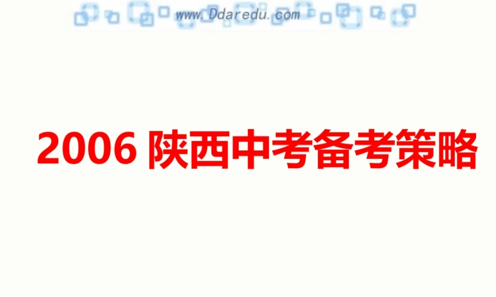 陕西省中考物理备考策略[整理]人教新课标版 试题