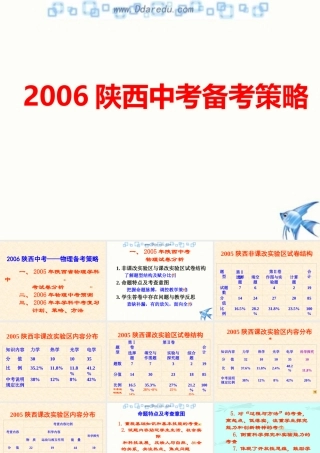 陕西省中考物理备考策略[整理]人教新课标版 试题