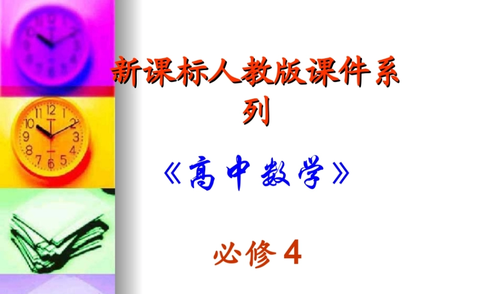 高中数学：2．1．2-3 向量的几何表示和相等向量与共线向量 课件 新人教A版必修4 课件