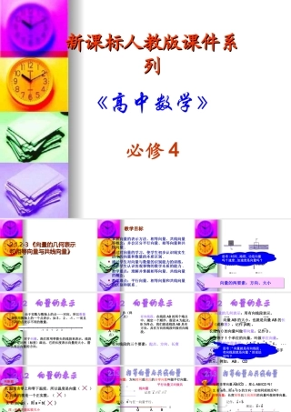 高中数学：2．1．2-3 向量的几何表示和相等向量与共线向量 课件 新人教A版必修4 课件