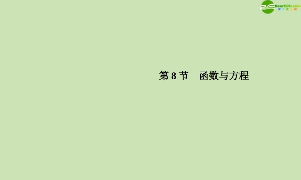 高三数学总复习导与练 第二篇第八节配套课件(教师用) 理 课件