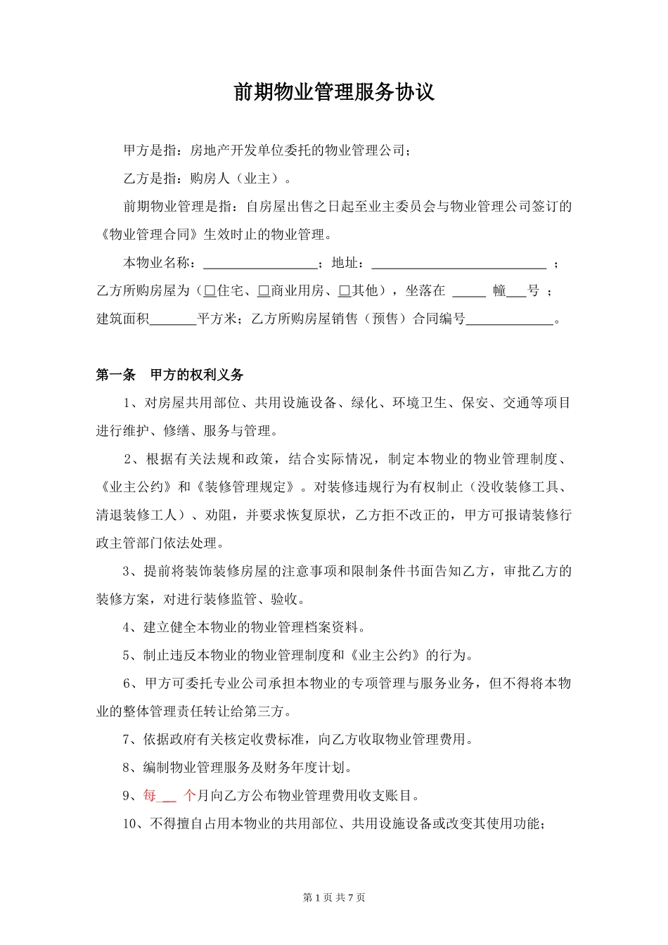 小区前期物业管理服务协议_第1页