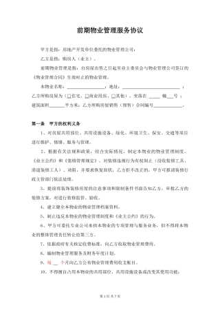 小区前期物业管理服务协议