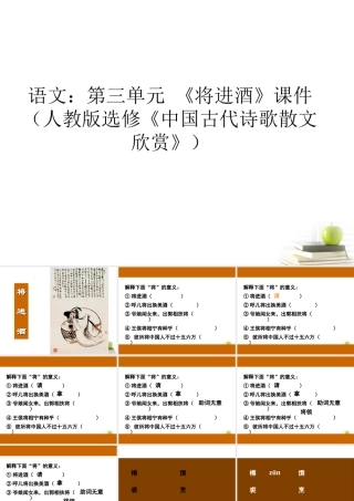 高中语文 第三单元(将进酒)课件 新人教版选修(中国古代诗歌散文欣赏) 课件