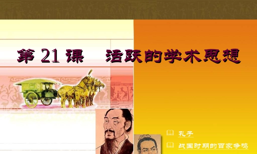 第21课　活跃的学术思想 七年级历史第21课活跃的学术思想课件川教版