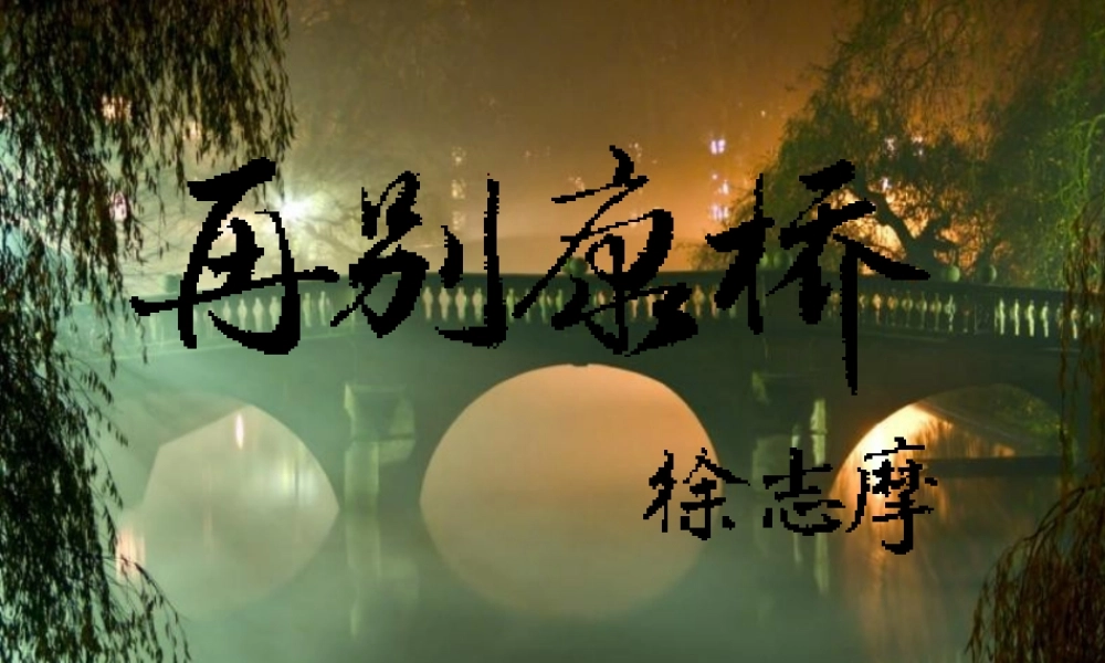 高中语文 (再别康桥)原创课件 新人教版必修1 课件