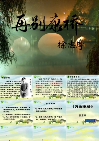 高中语文 (再别康桥)原创课件 新人教版必修1 课件