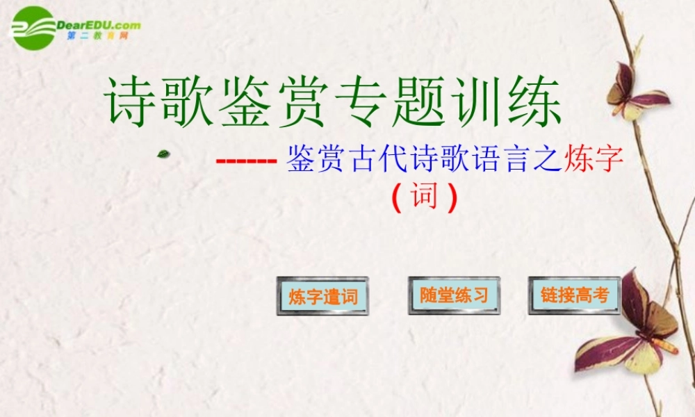 高考语文 诗歌鉴赏专题训练-鉴赏古代诗歌语言之炼字复习课件 新人教版 课件