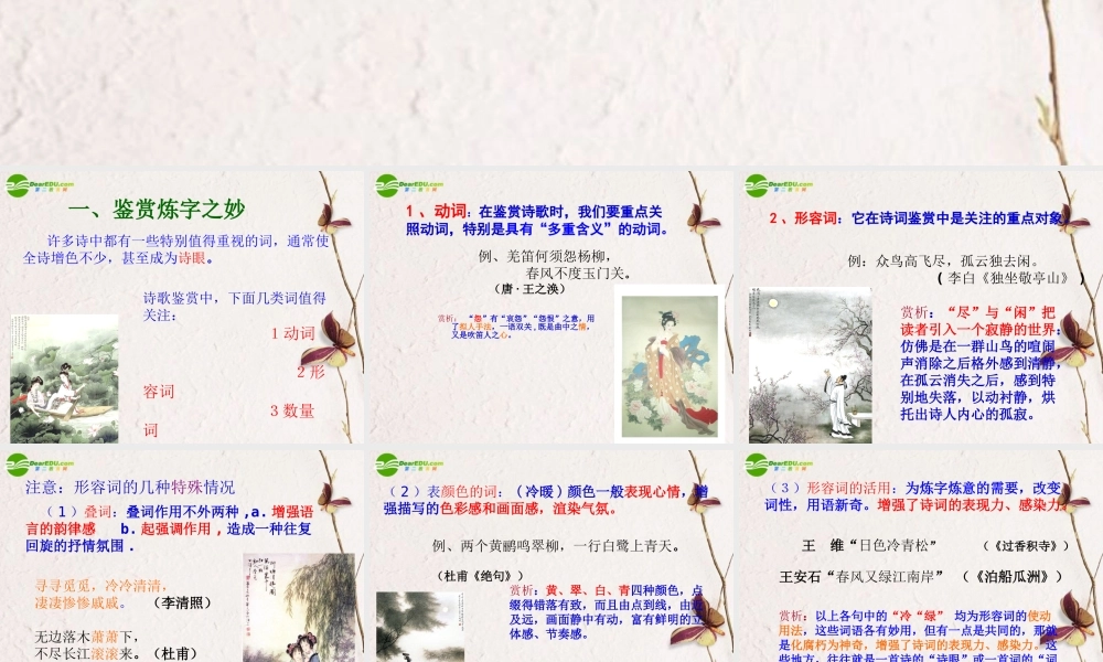 高考语文 诗歌鉴赏专题训练-鉴赏古代诗歌语言之炼字复习课件 新人教版 课件