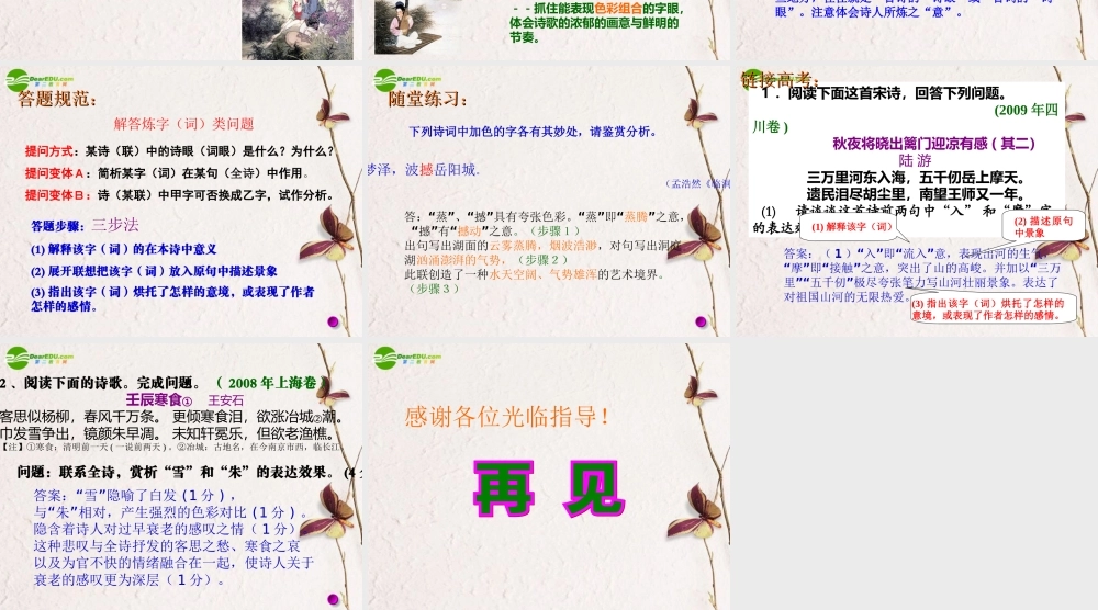 高考语文 诗歌鉴赏专题训练-鉴赏古代诗歌语言之炼字复习课件 新人教版 课件