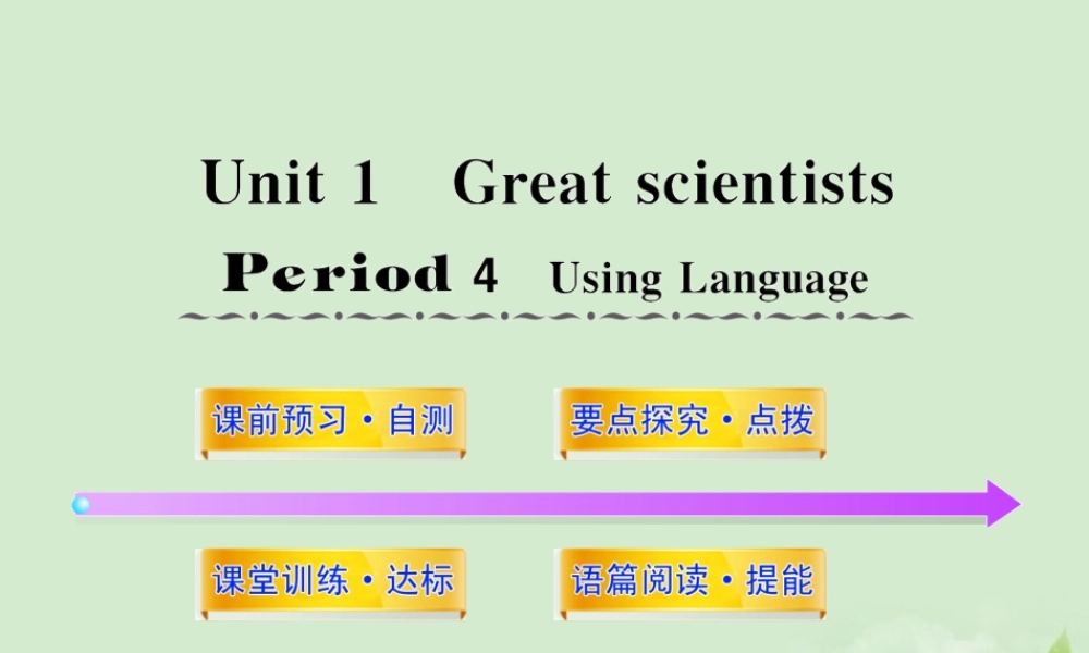 高中英语课时讲练通配套课件 Unit1(Great scientists)Period 4 新人教版必修5 课件