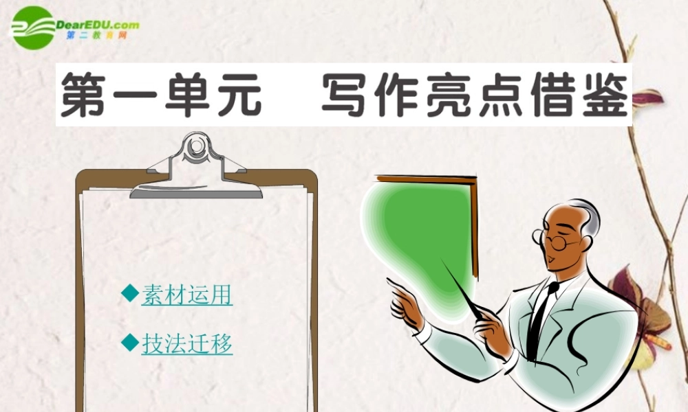 高中语文 写作亮点借鉴全程学习方略课件(一) 新人教版必修2 课件