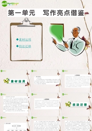 高中语文 写作亮点借鉴全程学习方略课件(一) 新人教版必修2 课件