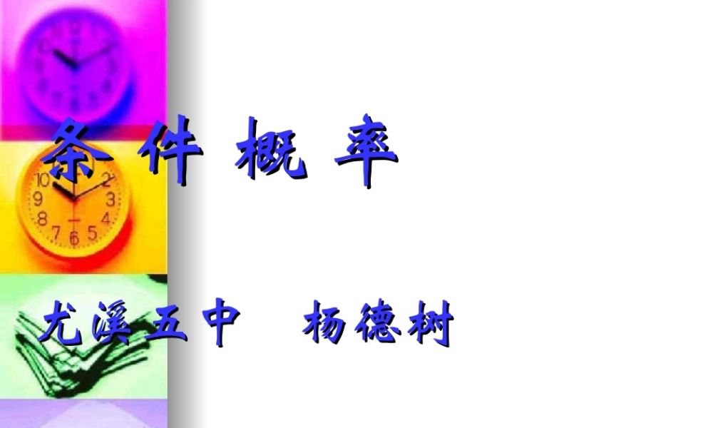 高中数学：第二章条件概率课件新课标人教版选修2 课件