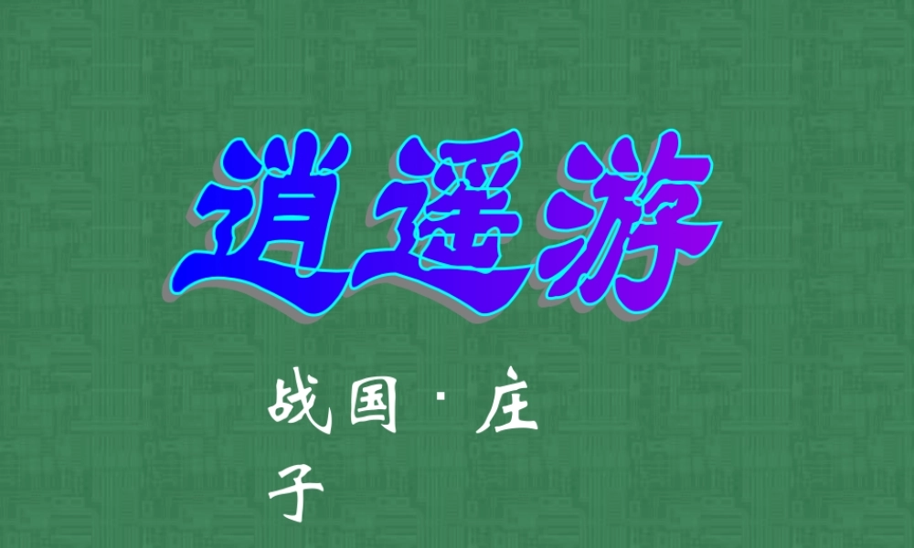 高一语文逍遥游教学课件 战国 庄子 人教版 课件