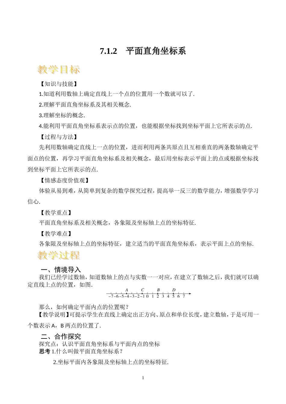 7.1.2-平面直角坐标系-教学设计_第1页