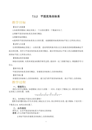 7.1.2-平面直角坐标系-教学设计