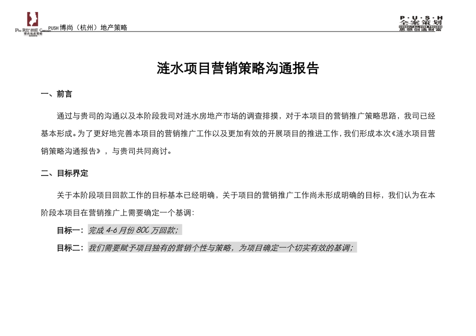 2010年涟水水岸城邦营销策略沟通报告_第1页