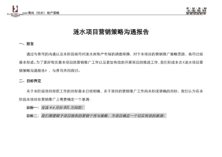 2010年涟水水岸城邦营销策略沟通报告