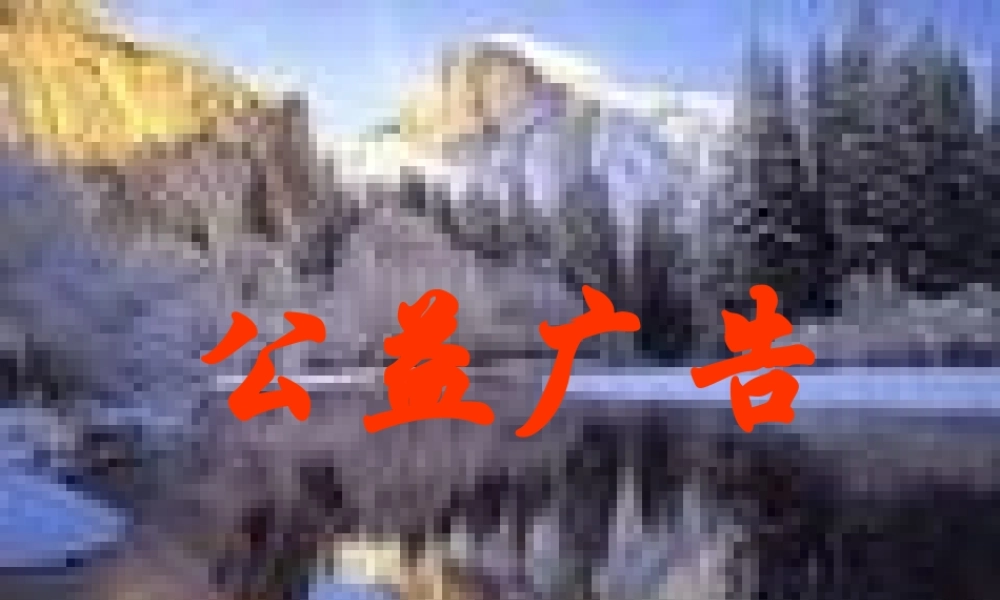 高考语文公益广告词的拟制1课件