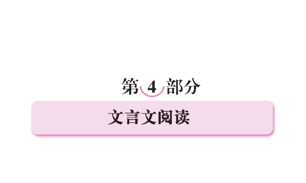 高考语文考前指导 文言文阅读课件