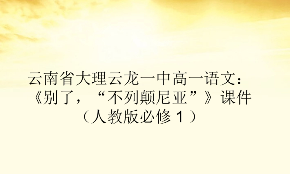 高中语文 (别了， 不列颠尼亚 )课件 新人教版必修1 课件