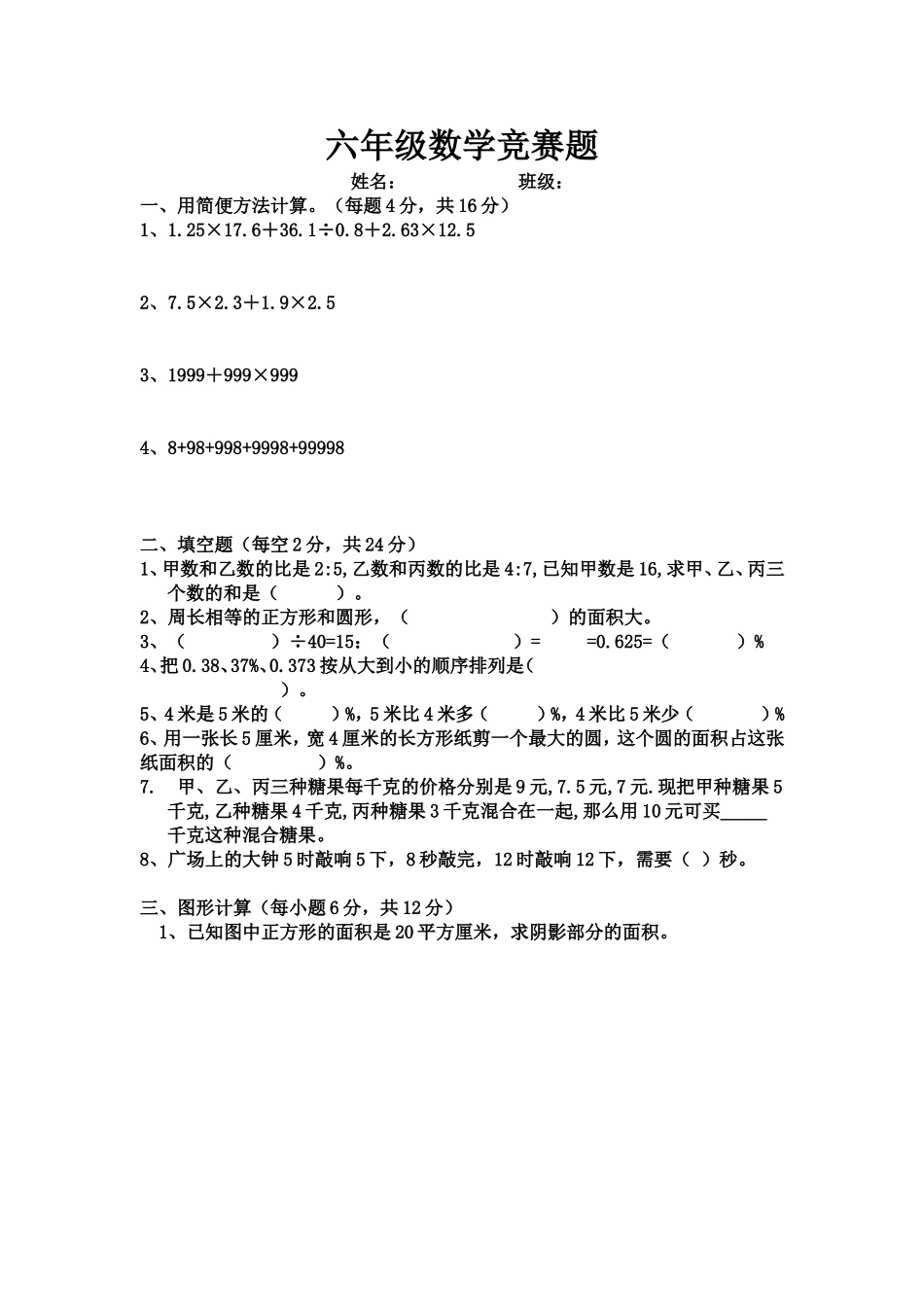 六年级数学奥赛题_第1页