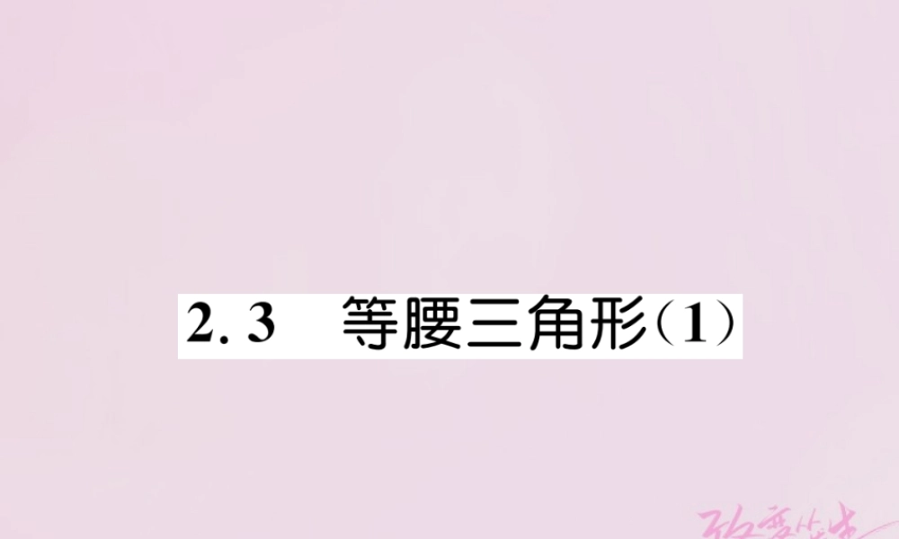 秋八年级数学上册 第2章 三角形 2.3 等腰三角形(1)练习课件 (新版)湘教版 课件