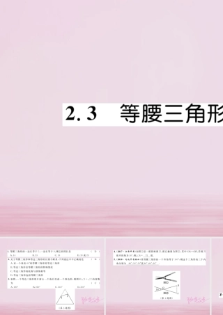 秋八年级数学上册 第2章 三角形 2.3 等腰三角形(1)练习课件 (新版)湘教版 课件