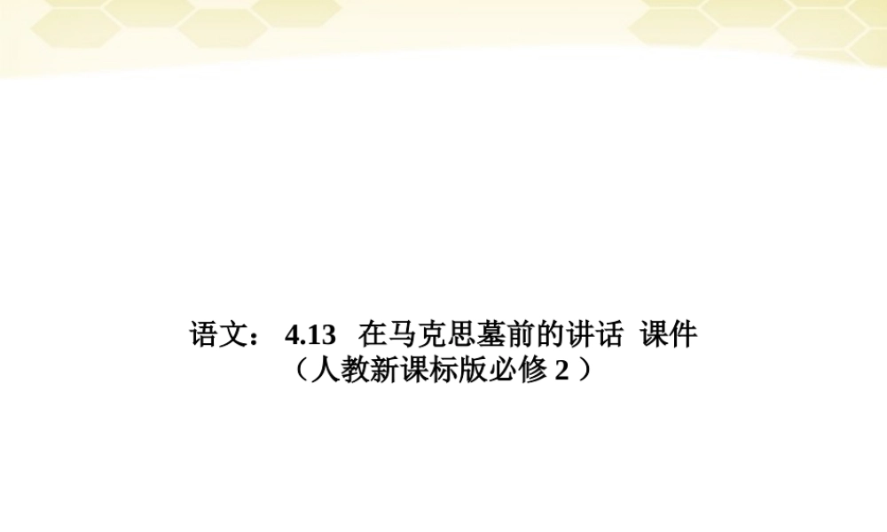 高中语文 413(在马克思墓前的讲话)课件 新人教版必修2 课件