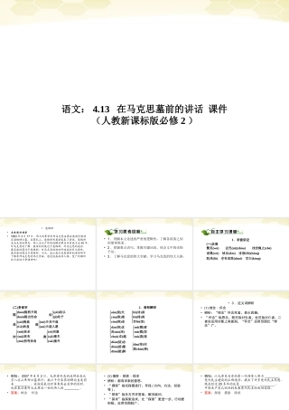 高中语文 413(在马克思墓前的讲话)课件 新人教版必修2 课件