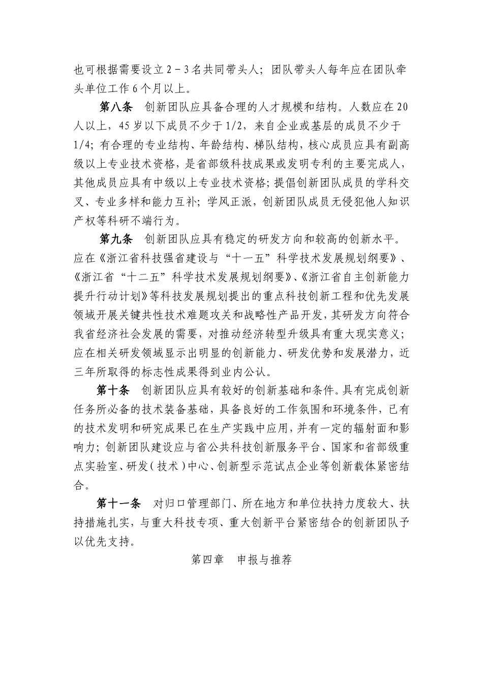 浙江省重点科技创新团队建设办法(试行)_第2页