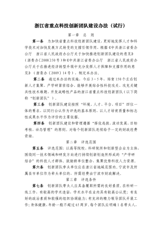 浙江省重点科技创新团队建设办法(试行)