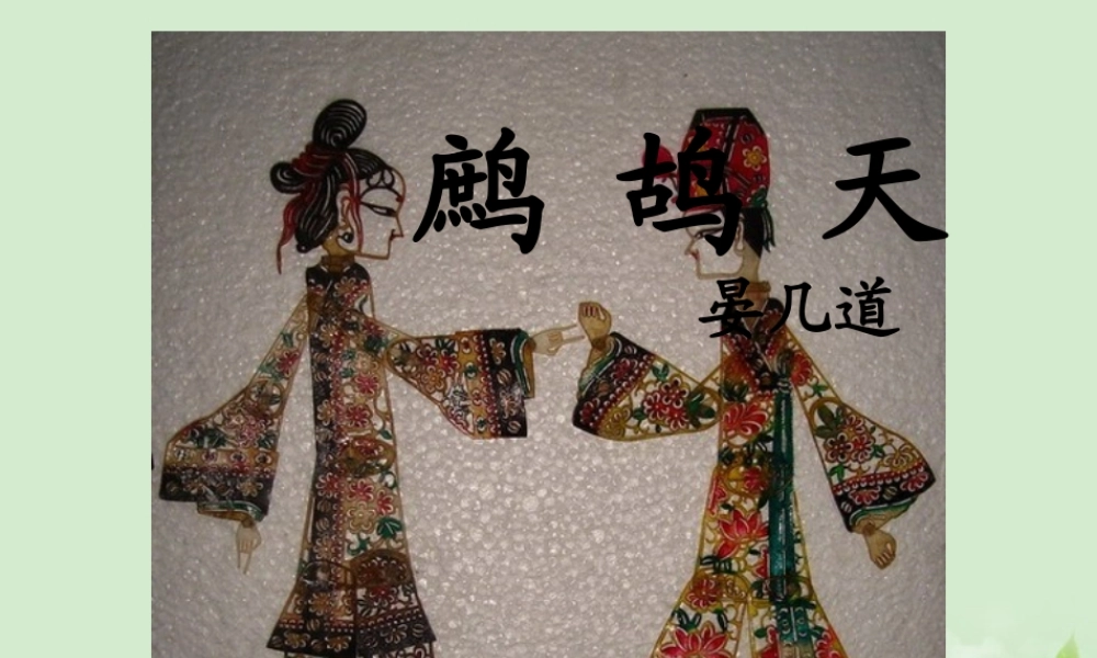 高中语文(鹧鸪天)彩袖殷勤捧玉钟 教学课件 苏教版选修(唐诗宋词选读) 课件