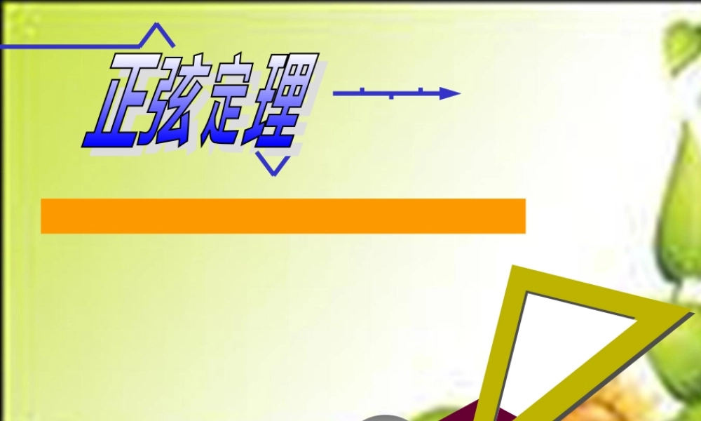 高中数学 11正弦定理课件 苏教版必修5 课件