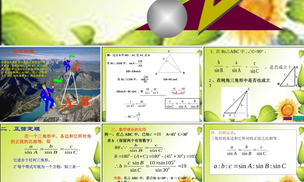 高中数学 11正弦定理课件 苏教版必修5 课件