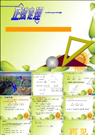 高中数学 11正弦定理课件 苏教版必修5 课件