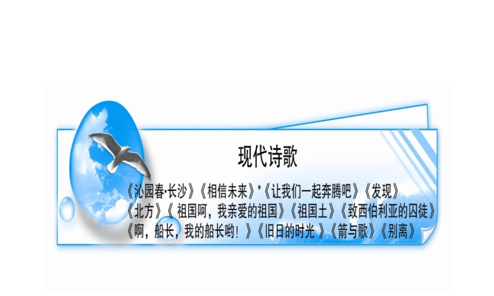 高中语文备战精品课件：教材梳理现代诗歌 课件