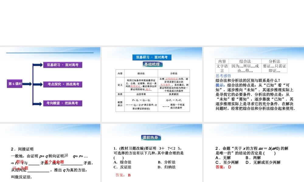 高考数学总复习 第6章第6课时直接证明与间接证明精品课件 文 新人教B版 课件