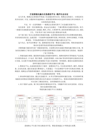 打造智能化融合应急通信平台-维护社会安定