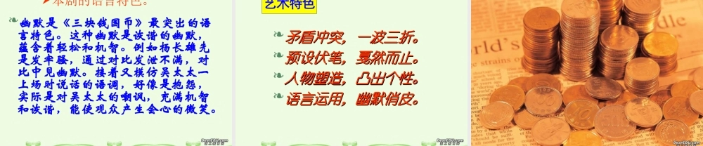 高中语文三快钱国币课件3 人教版 课件