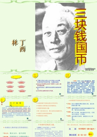 高中语文三快钱国币课件3 人教版 课件