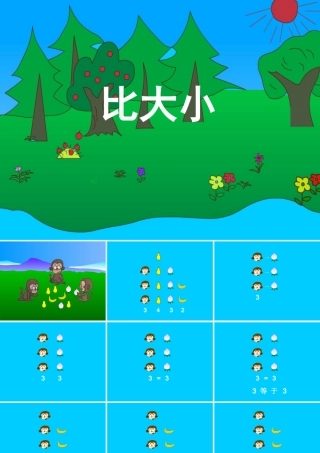 《比大小》)